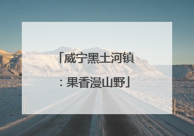 威宁黑土河镇：果香漫山野