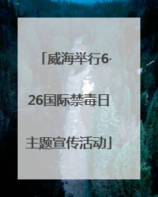 威海举行6·26国际禁毒日主题宣传活动