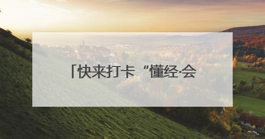 快来打卡“懂经·会生活”梧桐夏韵 趣游瑞金活动，6月28日冲第一波福利！