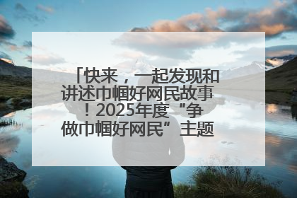 快来，一起发现和讲述巾帼好网民故事！2025年度“争做巾帼好网民”主题活动火热开启