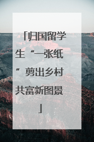 归国留学生“一张纸”剪出乡村共富新图景