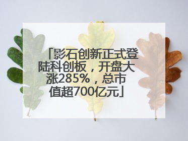 影石创新正式登陆科创板，开盘大涨285%，总市值超700亿元