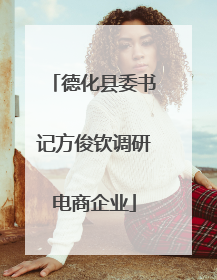 德化县委书记方俊钦调研电商企业