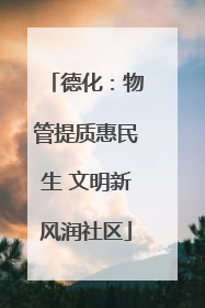 德化：物管提质惠民生 文明新风润社区