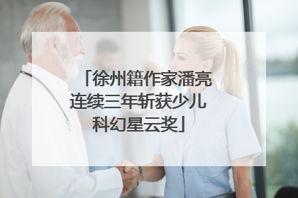徐州籍作家潘亮连续三年斩获少儿科幻星云奖