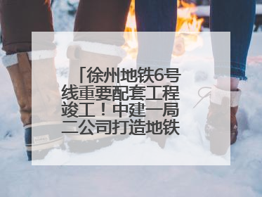 徐州地铁6号线重要配套工程竣工！中建一局二公司打造地铁运营新枢纽