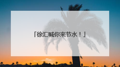 徐汇喊你来节水！