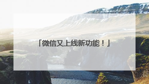 微信又上线新功能！