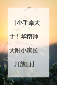 小手牵大手！华南师大附小家长开放日