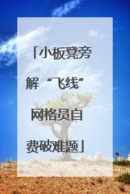 小板凳旁解“飞线” 网格员自费破难题