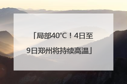局部40℃！4日至9日郑州将持续高温