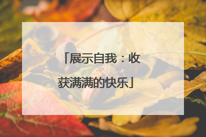 展示自我：收获满满的快乐