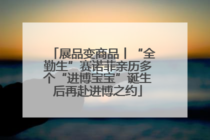 展品变商品丨“全勤生”赛诺菲亲历多个“进博宝宝”诞生后再赴进博之约