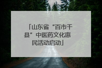 山东省“百市千县”中医药文化惠民活动启动