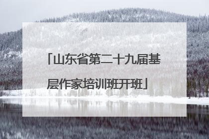 山东省第二十九届基层作家培训班开班