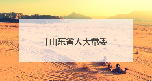 山东省人大常委会调研组赴得益乳业走访调研