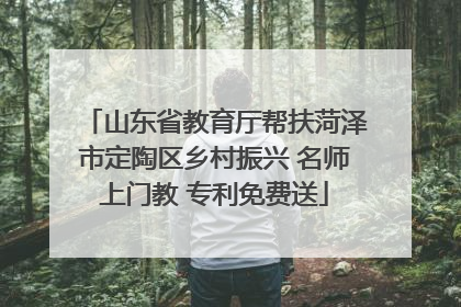 山东省教育厅帮扶菏泽市定陶区乡村振兴 名师上门教 专利免费送
