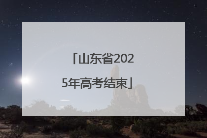 山东省2025年高考结束