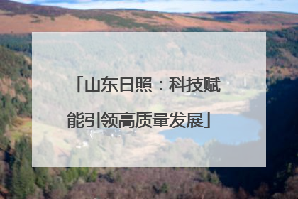 山东日照：科技赋能引领高质量发展