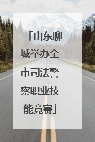 山东聊城举办全市司法警察职业技能竞赛