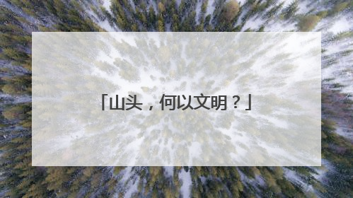 山头，何以文明？