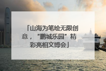 山海为笔绘无限创意，“鹏城乐园”精彩亮相文博会