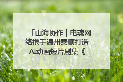 山海协作｜电魂网络携手温州泰顺打造AI动画短片剧集《寻梦泰顺》
