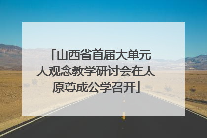 山西省首届大单元 大观念教学研讨会在太原尊成公学召开