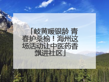 岐黄暖银龄 青春护桑榆！海州这场活动让中医药香飘进社区