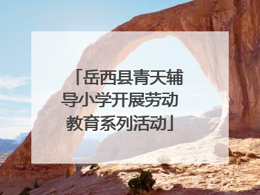 岳西县青天辅导小学开展劳动教育系列活动