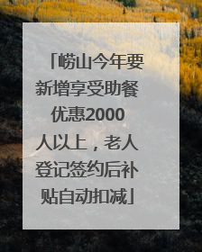 崂山今年要新增享受助餐优惠2000人以上，老人登记签约后补贴自动扣减