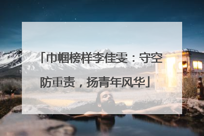 巾帼榜样李佳雯：守空防重责，扬青年风华