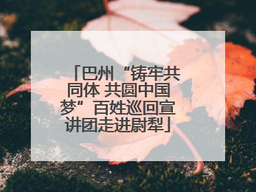 巴州“铸牢共同体 共圆中国梦”百姓巡回宣讲团走进尉犁