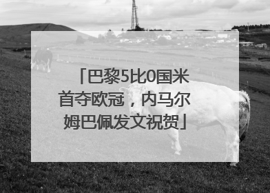 巴黎5比0国米首夺欧冠，内马尔姆巴佩发文祝贺