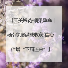 工美博览·硕果盈庭｜河南参展满载收获 信心倍增“下届还来”