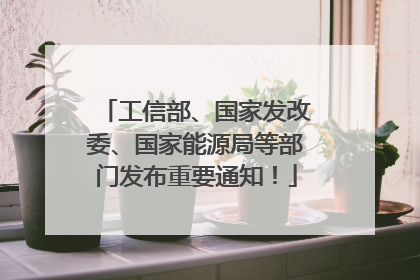 工信部、国家发改委、国家能源局等部门发布重要通知！