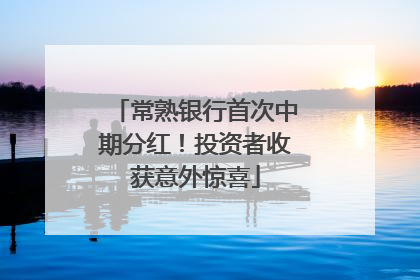 常熟银行首次中期分红！投资者收获意外惊喜