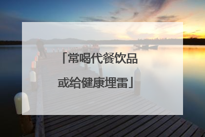 常喝代餐饮品 或给健康埋雷
