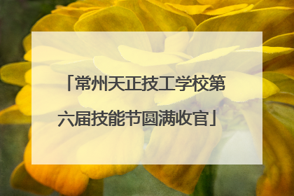 常州天正技工学校第六届技能节圆满收官