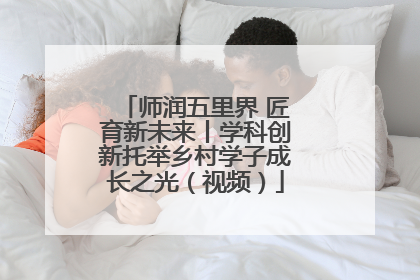 师润五里界 匠育新未来丨学科创新托举乡村学子成长之光（视频）