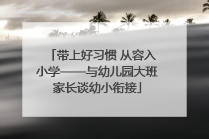 带上好习惯 从容入小学——与幼儿园大班家长谈幼小衔接