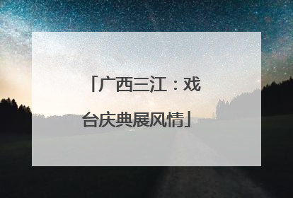广西三江：戏台庆典展风情