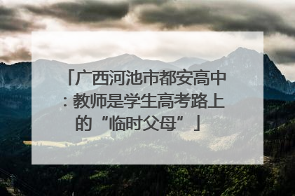 广西河池市都安高中：教师是学生高考路上的“临时父母”