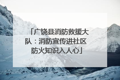 广饶县消防救援大队：消防宣传进社区 防火知识入人心