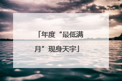 年度“最低满月”现身天宇