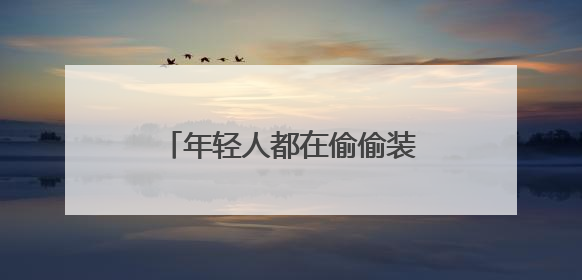年轻人都在偷偷装地暖机了，因为湿冷才是健康杀手
