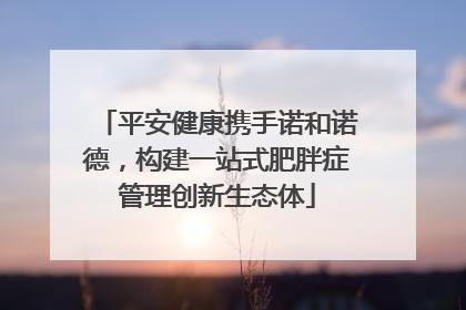 平安健康携手诺和诺德，构建一站式肥胖症管理创新生态体