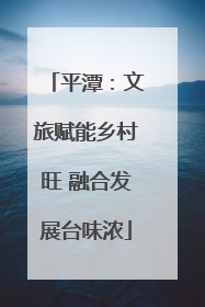 平潭：文旅赋能乡村旺 融合发展台味浓
