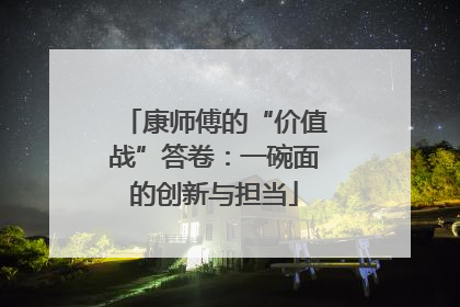 康师傅的“价值战”答卷：一碗面的创新与担当