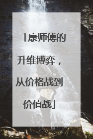 康师傅的升维博弈，从价格战到价值战